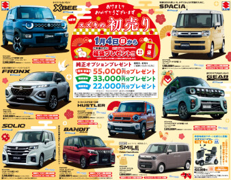 初売り開催中！！豪華な特典が盛り沢山！！！